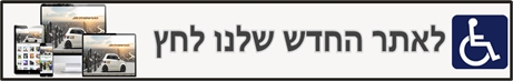 לאתר החדש 