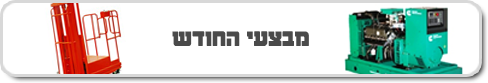מבצעי החודש